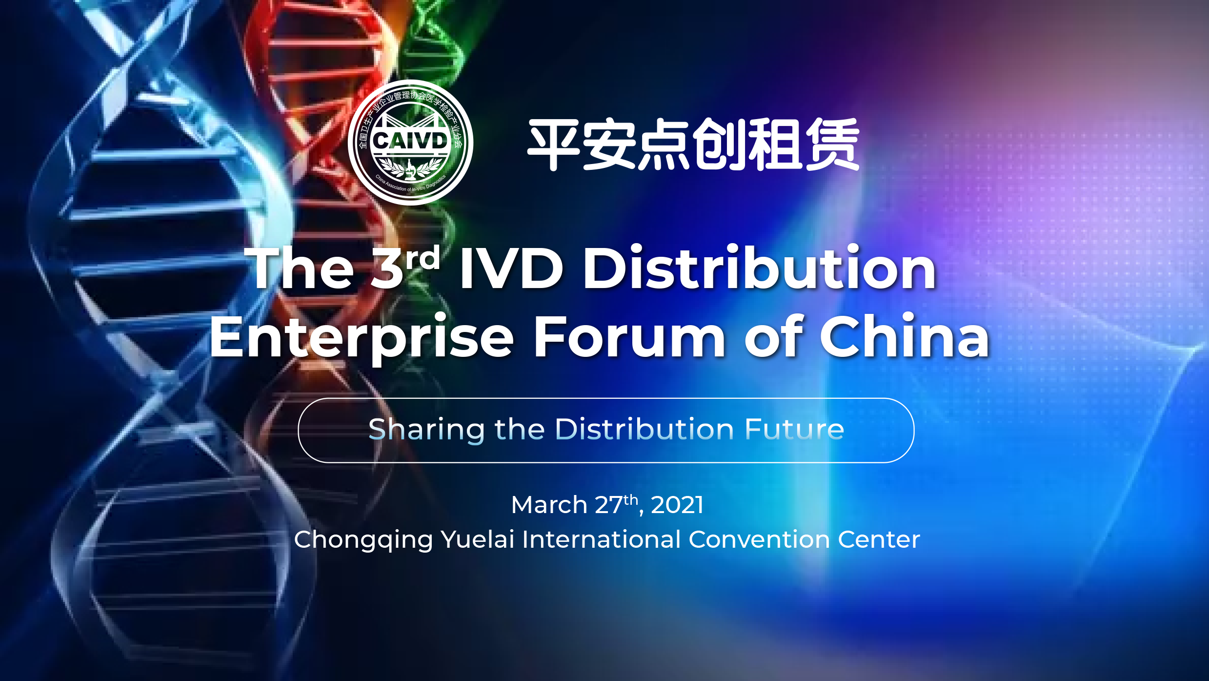 The Success of the 3rd IVD Distribution Enterprise Forum of China