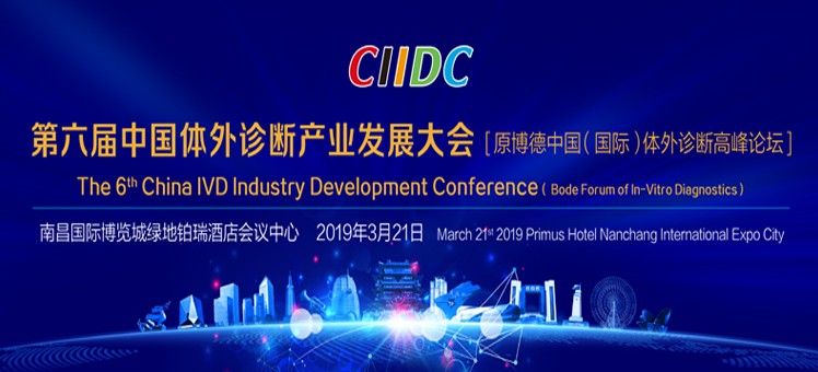 Notification of 6th IVD Industry Development Conference of China